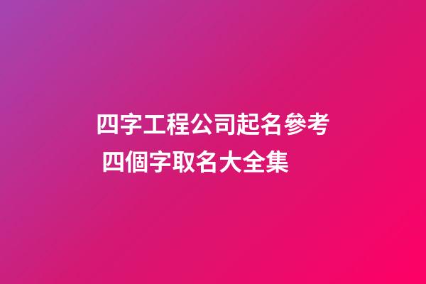 四字工程公司起名參考 四個字取名大全集-第1張-公司起名-玄機派